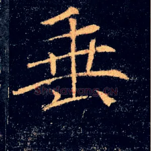 垂
