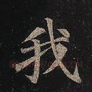 我