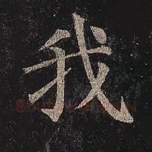 我