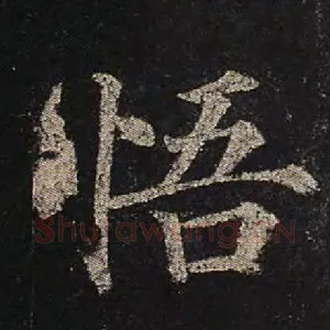 悟
