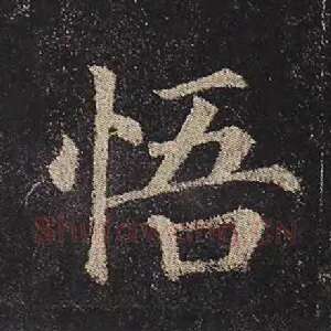 悟
