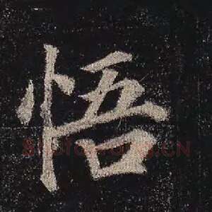 悟