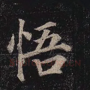 悟