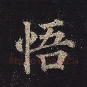 悟