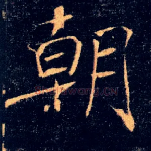 朝