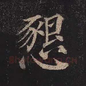 恳