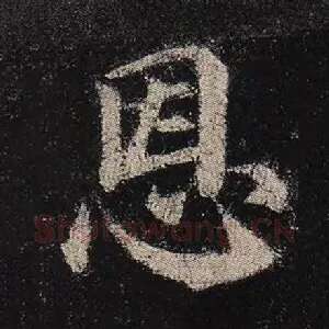 恩