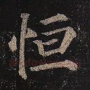 恒