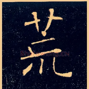 荒