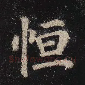恒