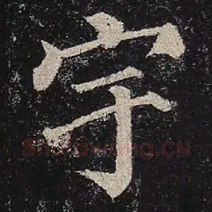 宇