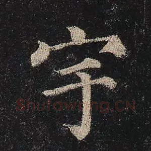 宇