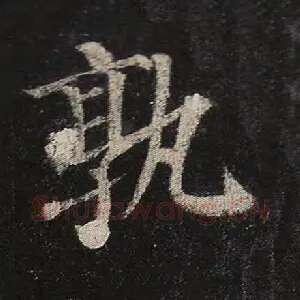 孰