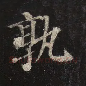 孰