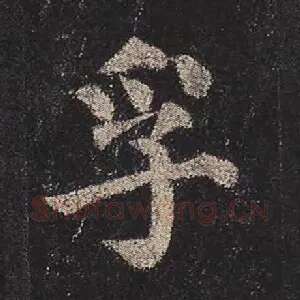 孚