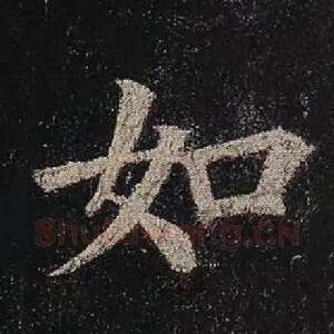 如