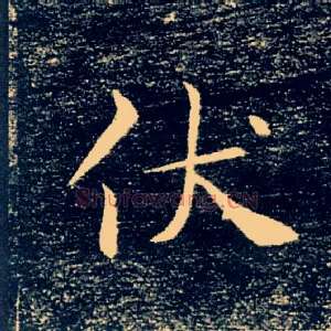 伏