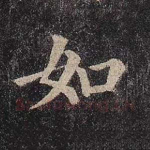 如