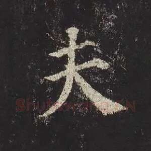 夫