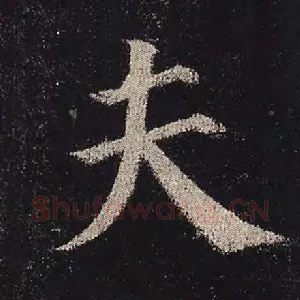 夫