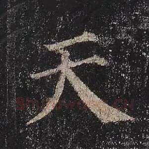 天