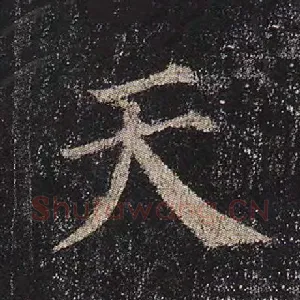 天