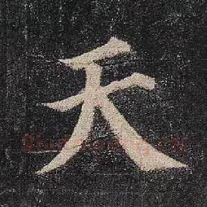 天