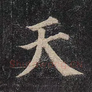 天
