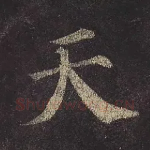 天