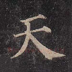 天