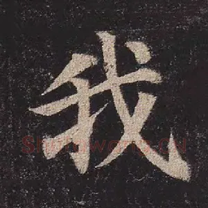 我
