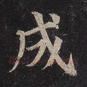 成