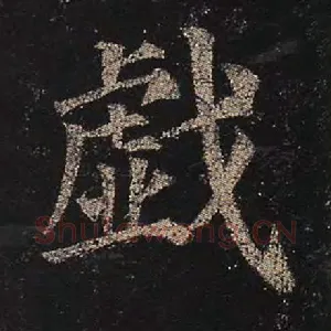 戏