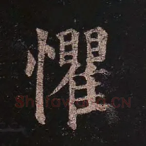 懼