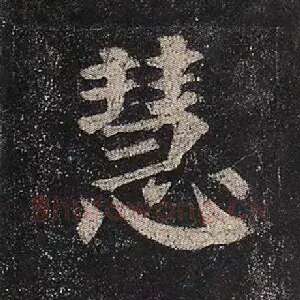 慧