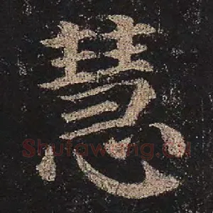 慧
