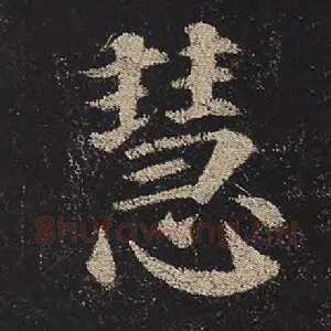 慧