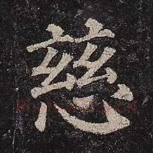 慈