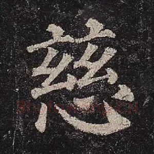 慈