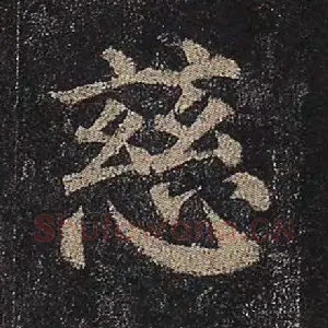 慈