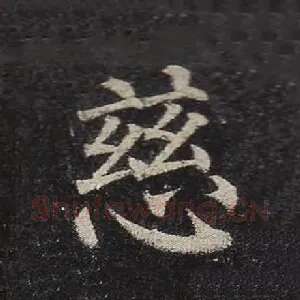 慈