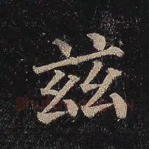 慈