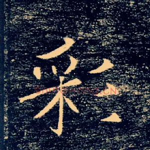 彩