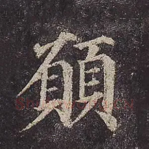 愿