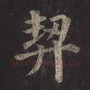 契
