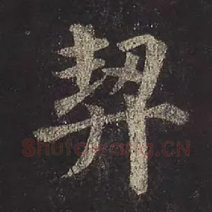 契