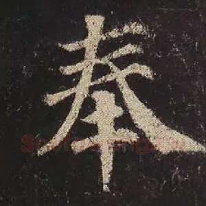 奉