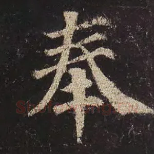 奉