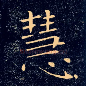 慧
