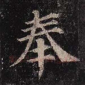 奉